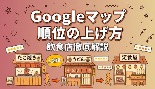 Googleマップ順位の上げ方｜飲食店向け実践ガイド