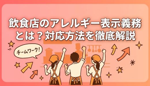 飲食店のアレルギー表示義務とは？対応方法を徹底解説