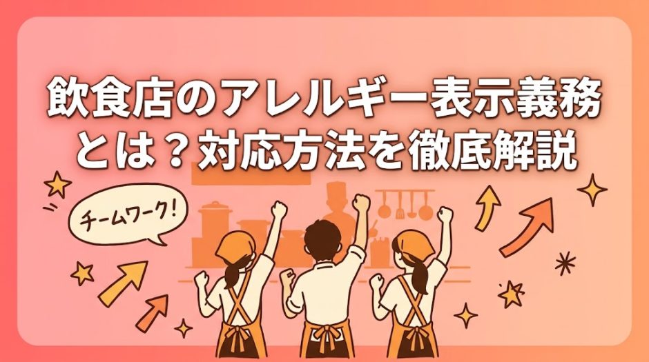 飲食店のアレルギー表示義務とは？対応方法を徹底解説