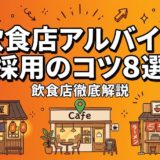 飲食店アルバイト採用のコツ8選｜応募が集まる求人術