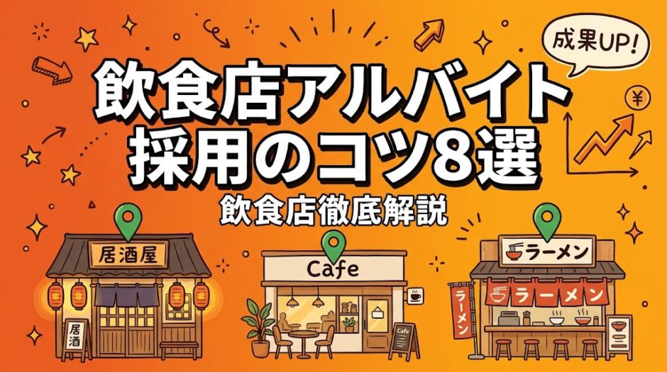 飲食店アルバイト採用のコツ8選｜応募が集まる求人術