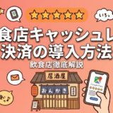 飲食店キャッシュレス決済の導入方法｜費用・手数料を徹底比較