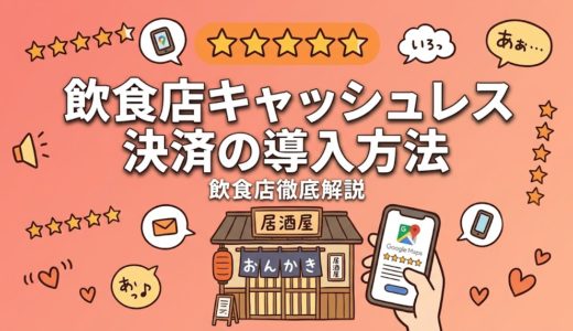 飲食店キャッシュレス決済の導入方法｜費用・手数料を徹底比較