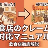 飲食店のクレーム対応マニュアル|基本手順から口コミ対策まで完全解説