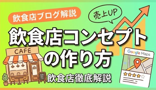 飲食店コンセプトの作り方｜繁盛店を生む設計術