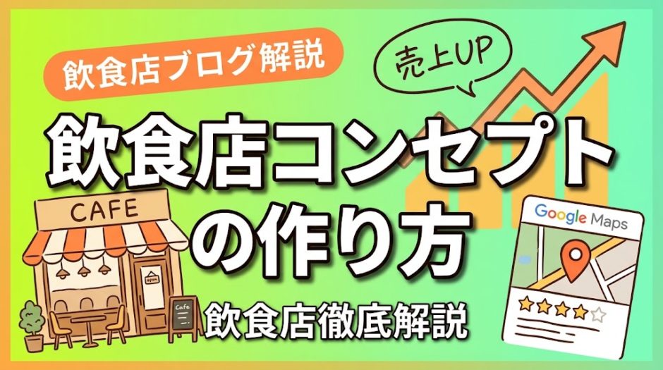 飲食店コンセプトの作り方｜繁盛店を生む設計術