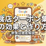 飲食店クーポン集客の効果と作り方｜成功する7つの戦略