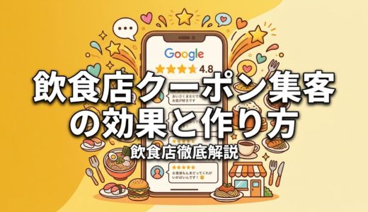 飲食店クーポン集客の効果と作り方｜成功する7つの戦略
