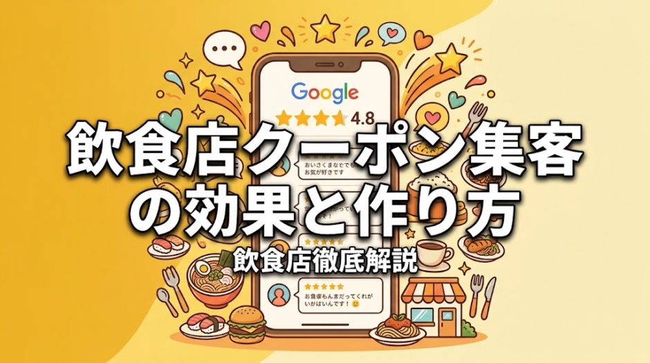 飲食店クーポン集客の効果と作り方｜成功する7つの戦略