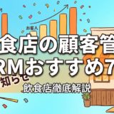 飲食店の顧客管理CRMおすすめ7選|機能・費用を比較