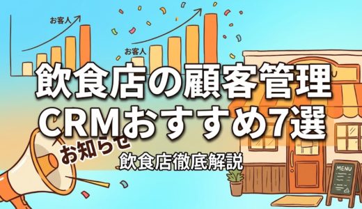 飲食店の顧客管理CRMおすすめ7選｜機能・費用を比較