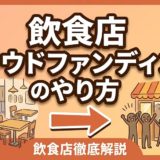 飲食店クラウドファンディングのやり方｜成功する全手順