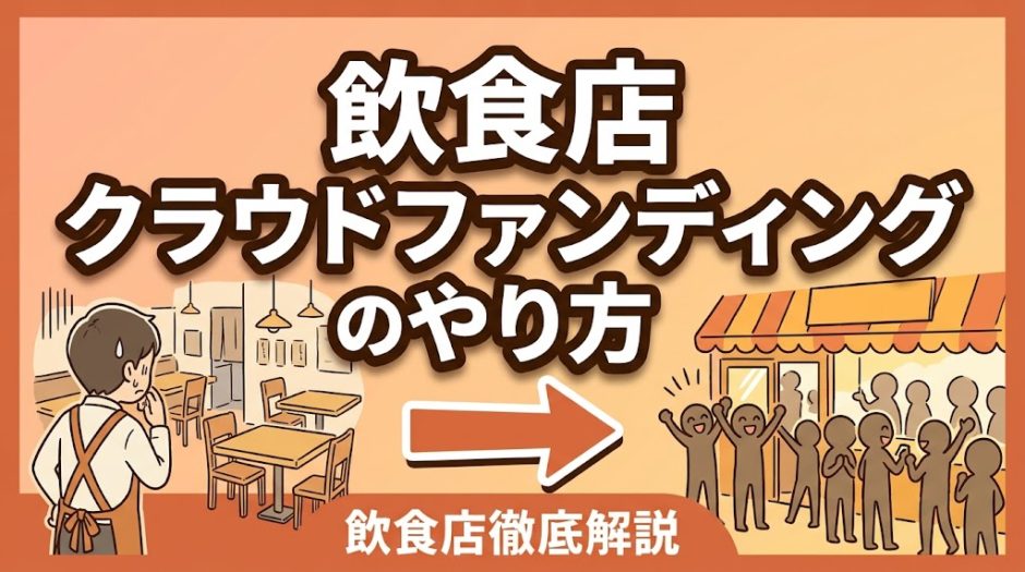 飲食店クラウドファンディングのやり方｜成功する全手順