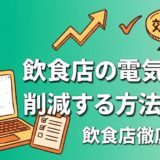 飲食店の電気代を削減する方法10選｜年間数万円の節約術