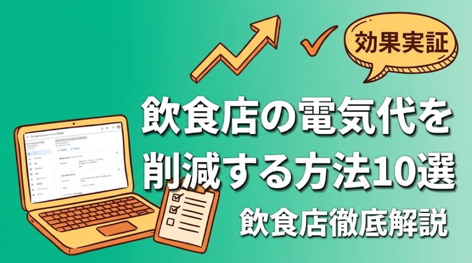 飲食店の電気代を削減する方法10選｜年間数万円の節約術