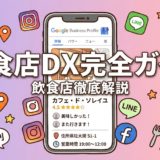 飲食店DX完全ガイド｜ITツール導入の進め方と費用