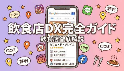 飲食店DX完全ガイド｜ITツール導入の進め方と費用