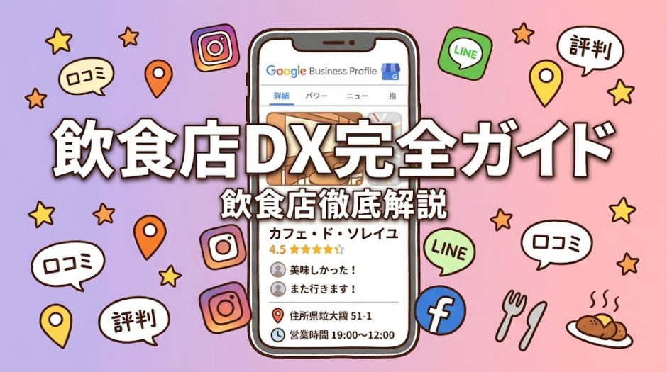 飲食店DX完全ガイド｜ITツール導入の進め方と費用