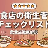 飲食店の衛生管理チェックリスト|印刷して使える完全版