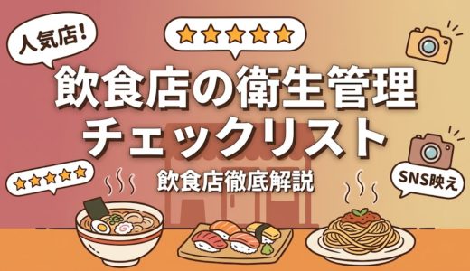 飲食店の衛生管理チェックリスト｜印刷して使える完全版