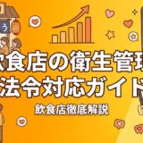 飲食店の衛生管理・法令対応ガイド｜開業から運営まで