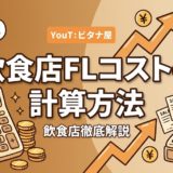 飲食店FLコストの計算方法|FL比率の目安と改善策