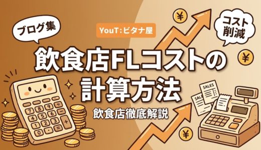 飲食店FLコストの計算方法｜FL比率の目安と改善策