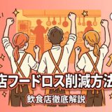 飲食店フードロス削減方法10選｜廃棄を減らし利益を守る