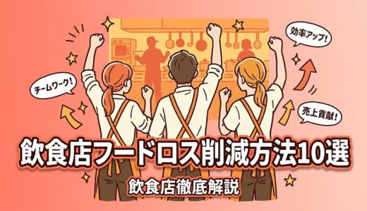 飲食店フードロス削減方法10選｜廃棄を減らし利益を守る