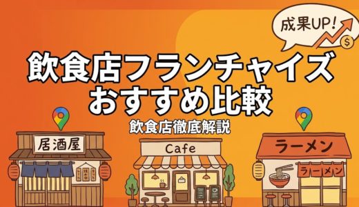 飲食店フランチャイズおすすめ比較｜FC選びの全知識