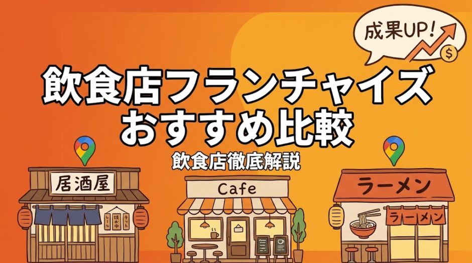 飲食店フランチャイズおすすめ比較｜FC選びの全知識