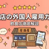 飲食店の外国人雇用ガイド｜在留資格・採用手順を徹底解説