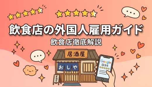 飲食店の外国人雇用ガイド｜在留資格・採用手順を徹底解説
