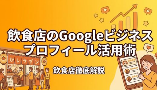 飲食店のGoogleビジネスプロフィール活用術