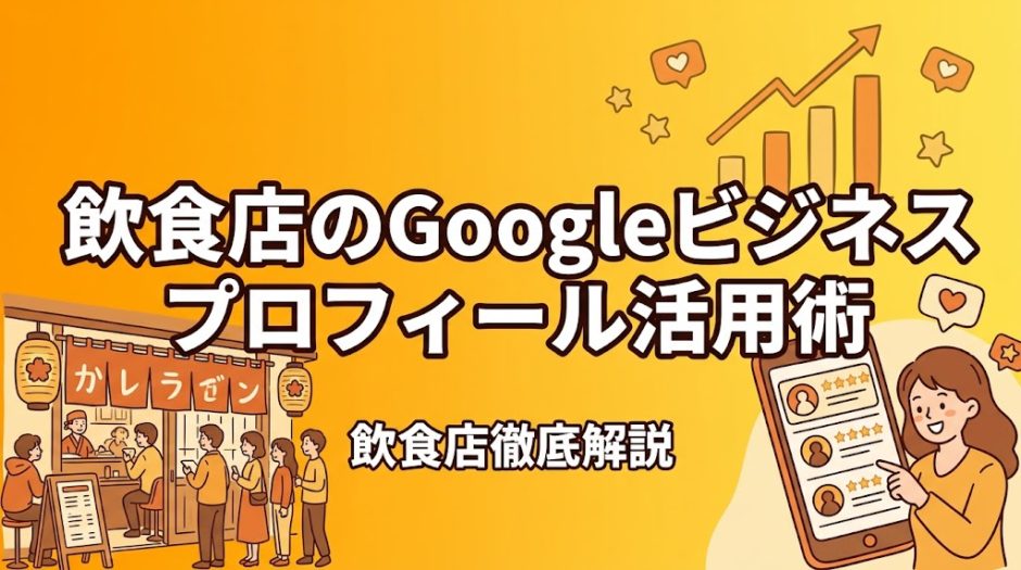 飲食店のGoogleビジネスプロフィール活用術