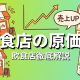 飲食店の原価率|計算方法と業態別目安を徹底解説