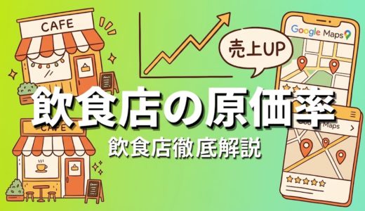 飲食店の原価率｜計算方法と業態別目安を徹底解説