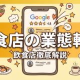 飲食店の業態転換｜成功事例と具体的な進め方