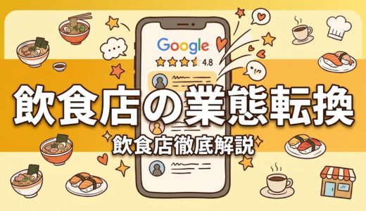 飲食店の業態転換｜成功事例と具体的な進め方