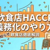 飲食店HACCP義務化のやり方｜小規模店向け衛生管理計画