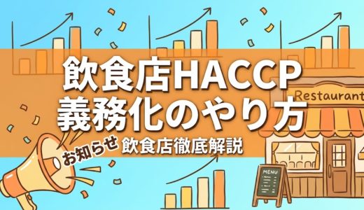 飲食店HACCP義務化のやり方｜小規模店向け衛生管理計画