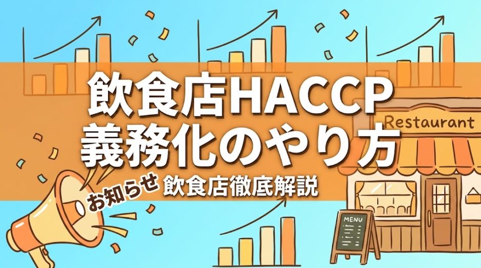飲食店HACCP義務化のやり方｜小規模店向け衛生管理計画