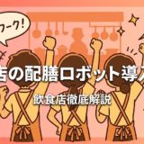 飲食店の配膳ロボット導入費用|相場と選び方を徹底解説