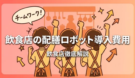飲食店の配膳ロボット導入費用｜相場と選び方を徹底解説