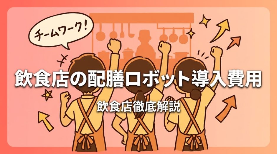 飲食店の配膳ロボット導入費用｜相場と選び方を徹底解説