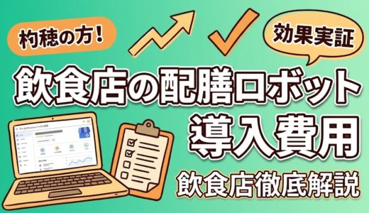 飲食店の配膳ロボット導入費用｜相場と選び方を徹底解説