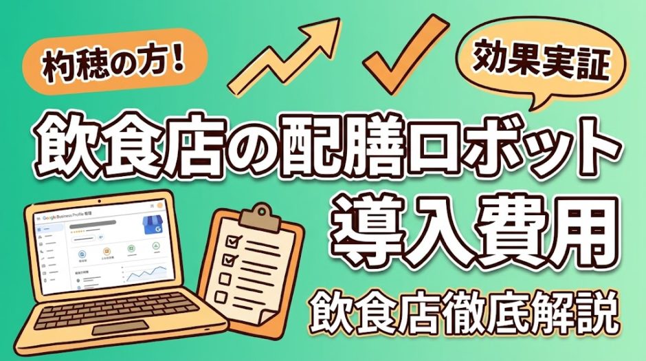 飲食店の配膳ロボット導入費用｜相場と選び方を徹底解説