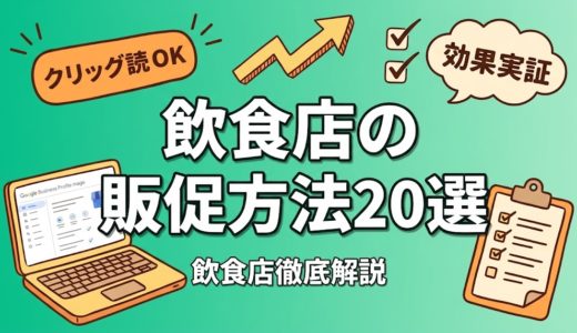 飲食店の販促方法20選｜低コストで始められるオンライン・オフライン施策を解説