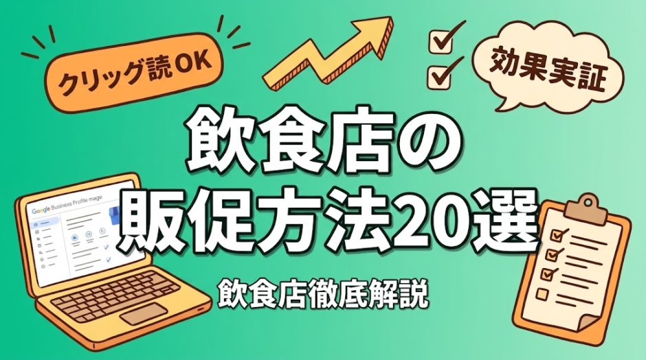 飲食店の販促方法20選｜低コストで始められるオンライン・オフライン施策を解説