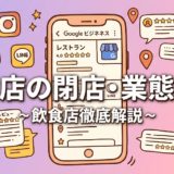 飲食店の閉店・業態転換｜出口戦略の完全ガイド